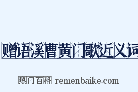 赠语溪曹黄门歌近义词是什么意思的图片